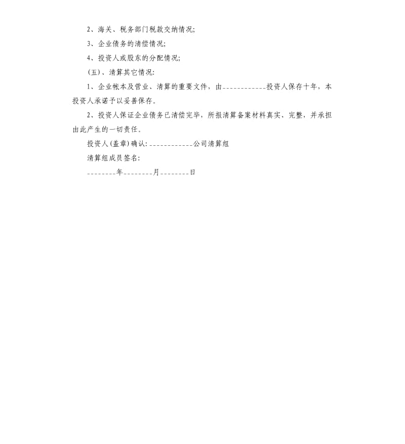 2020年公司清算报告格式.docx_第2页