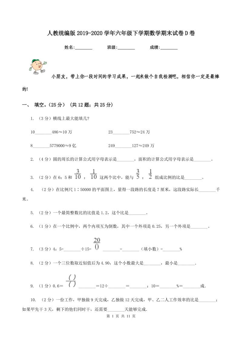 人教统编版2019-2020学年六年级下学期数学期末试卷D卷_第1页