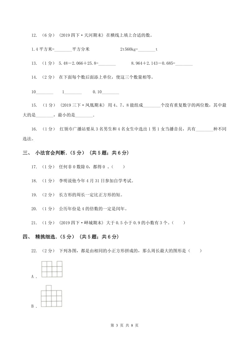 人教统编版2019-2020学年三年级下学期数学期末试卷C卷_第3页