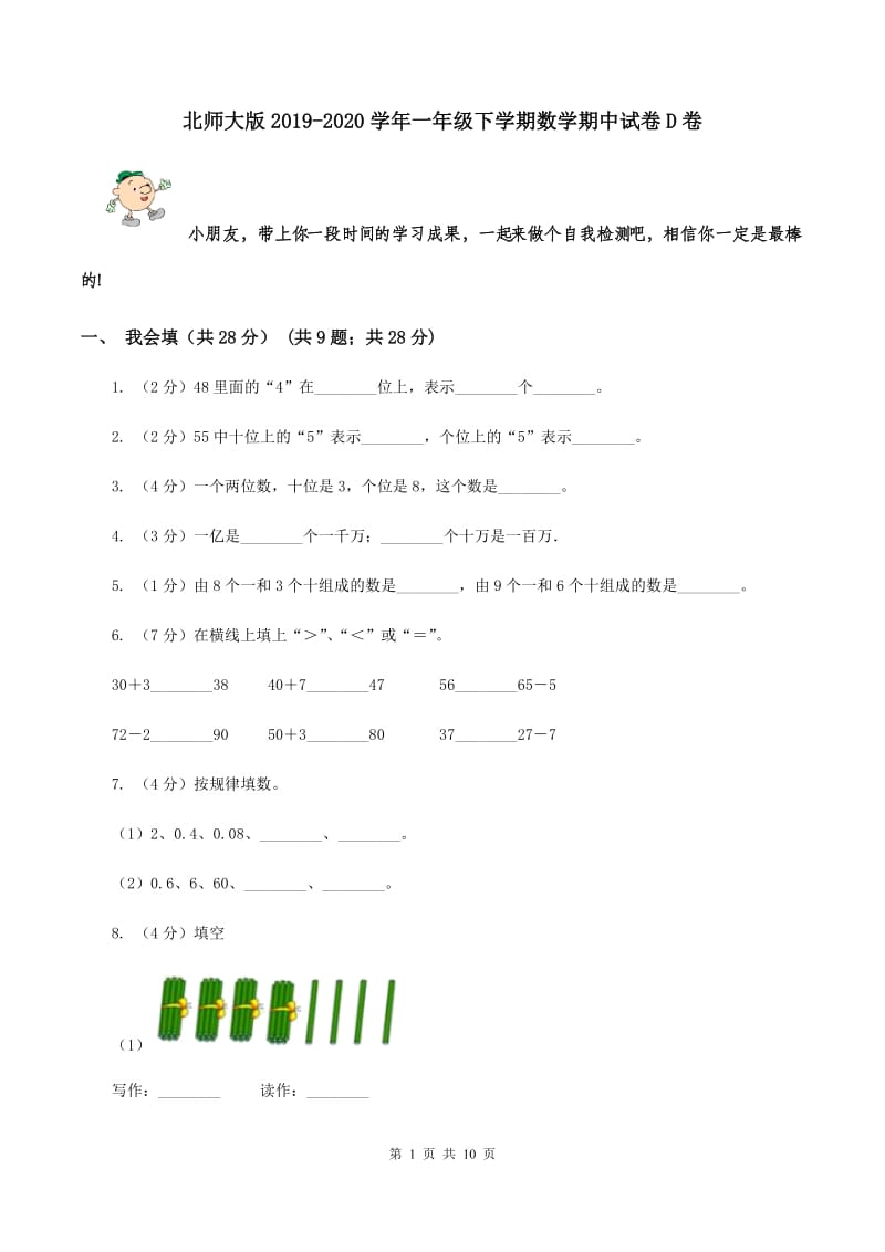 北师大版2019-2020学年一年级下学期数学期中试卷D卷_第1页