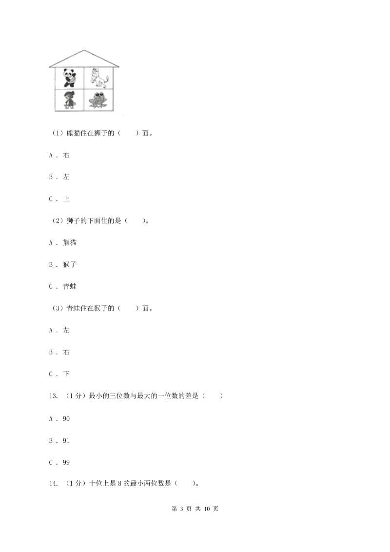 北师大版2019-2020学年一年级下学期数学期中试卷D卷_第3页