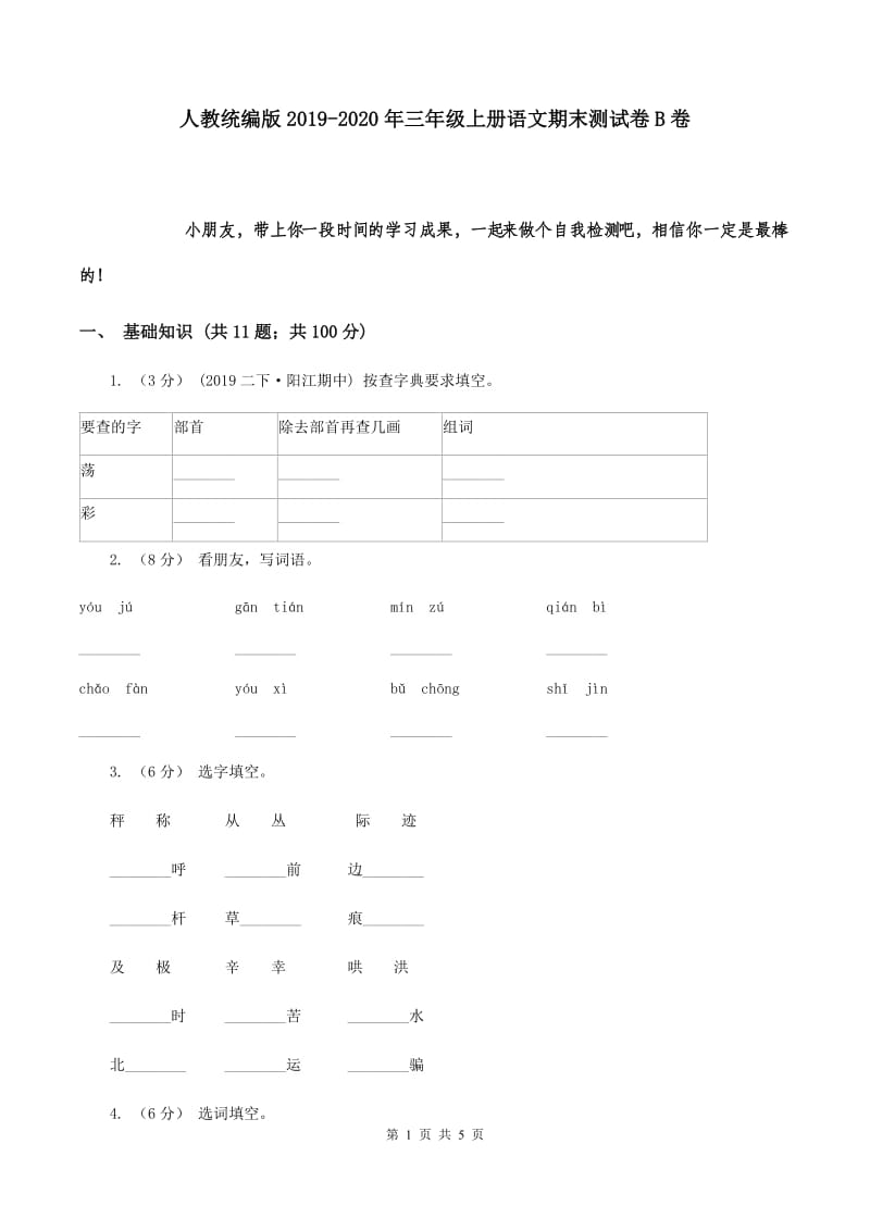 人教统编版2019-2020年三年级上册语文期末测试卷B卷_第1页