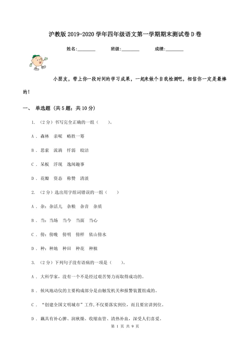 沪教版2019-2020学年四年级语文第一学期期末测试卷D卷_第1页