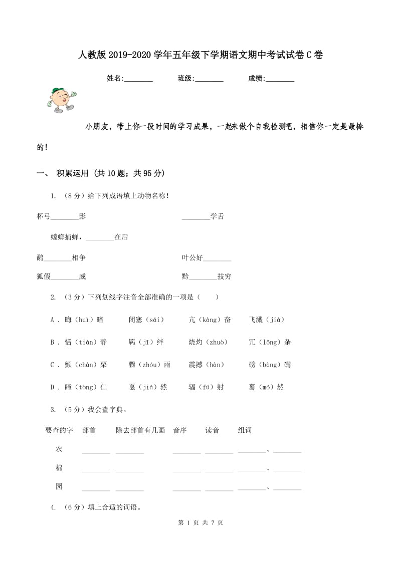 人教版2019-2020学年五年级下学期语文期中考试试卷C卷_第1页