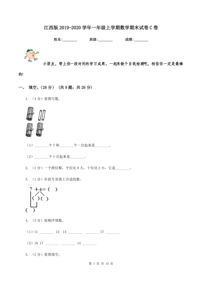 江西版2019-2020学年一年级上学期数学期末试卷C卷_第1页