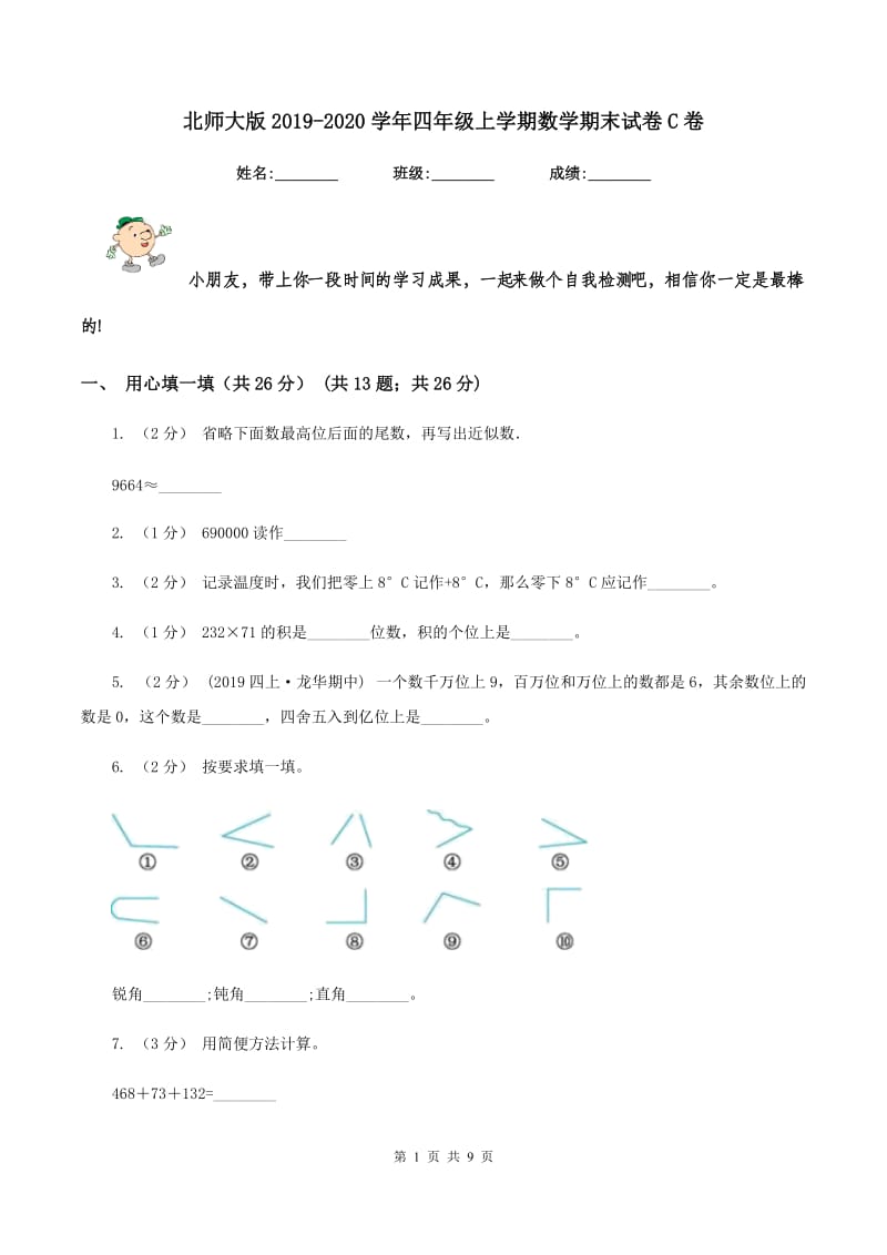 北师大版2019-2020学年四年级上学期数学期末试卷 C卷_第1页