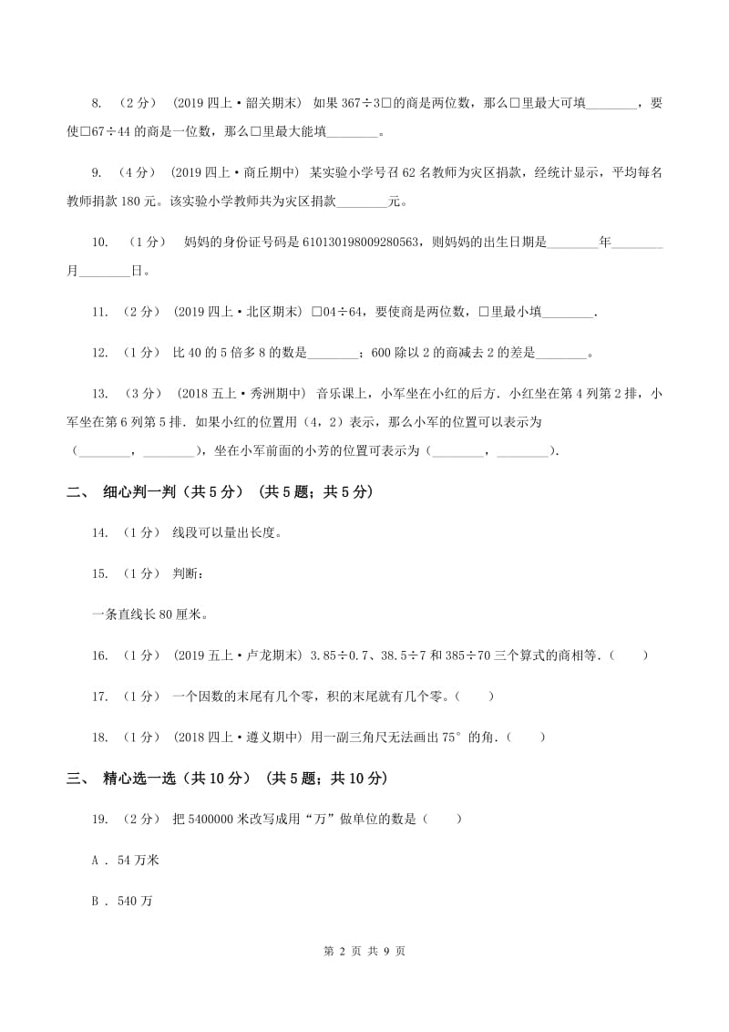 北师大版2019-2020学年四年级上学期数学期末试卷 C卷_第2页