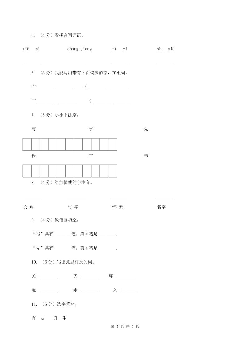 苏教版语文一年级上册课文3 第9课《怀素写字》同步练习（I)卷_第2页