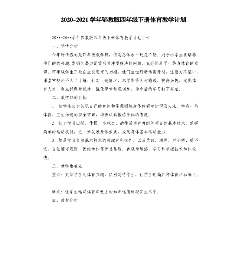 20202021学年鄂教版四年级下册体育教学计划.docx_第1页