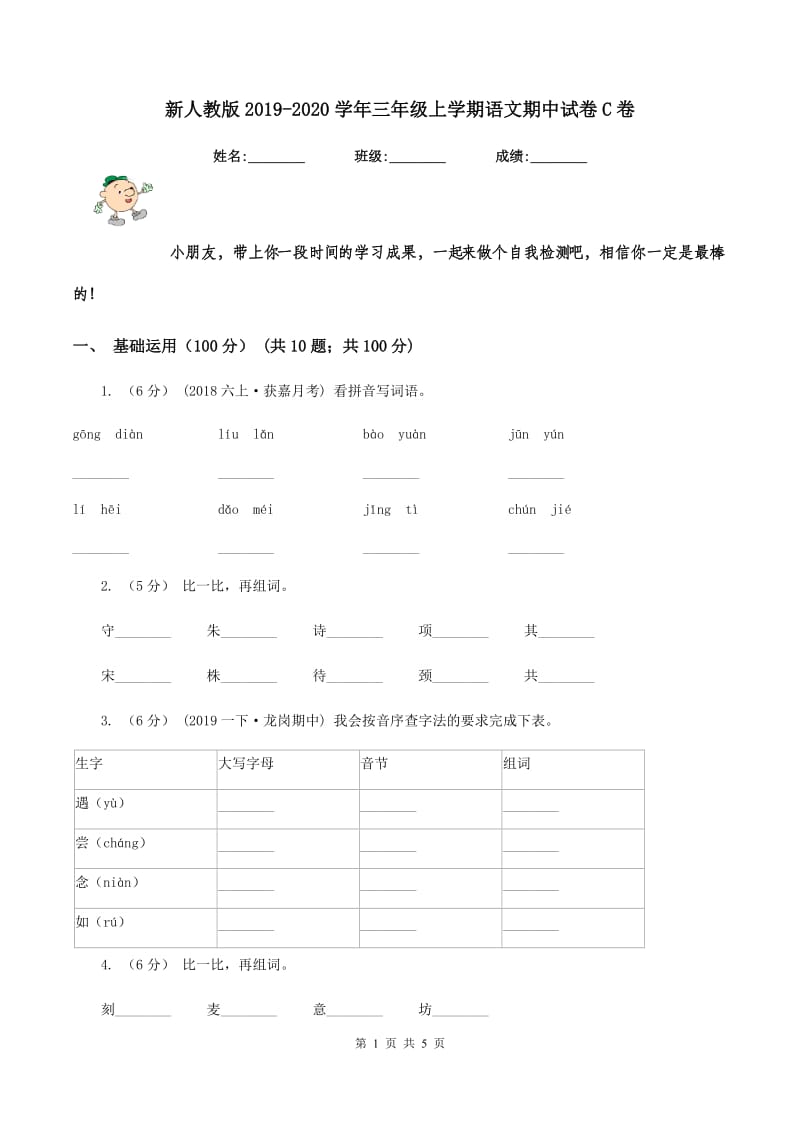 新人教版2019-2020学年三年级上学期语文期中试卷C卷_第1页