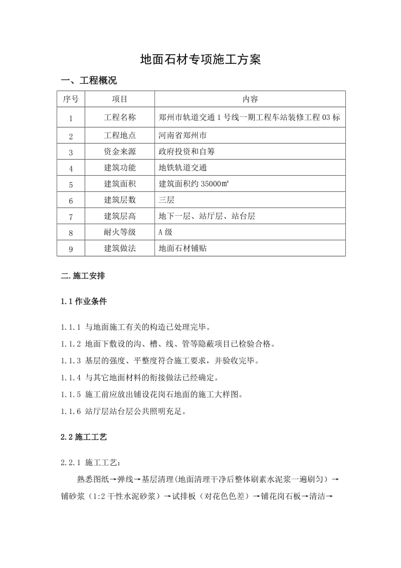 地面石材专项施工方案_第1页