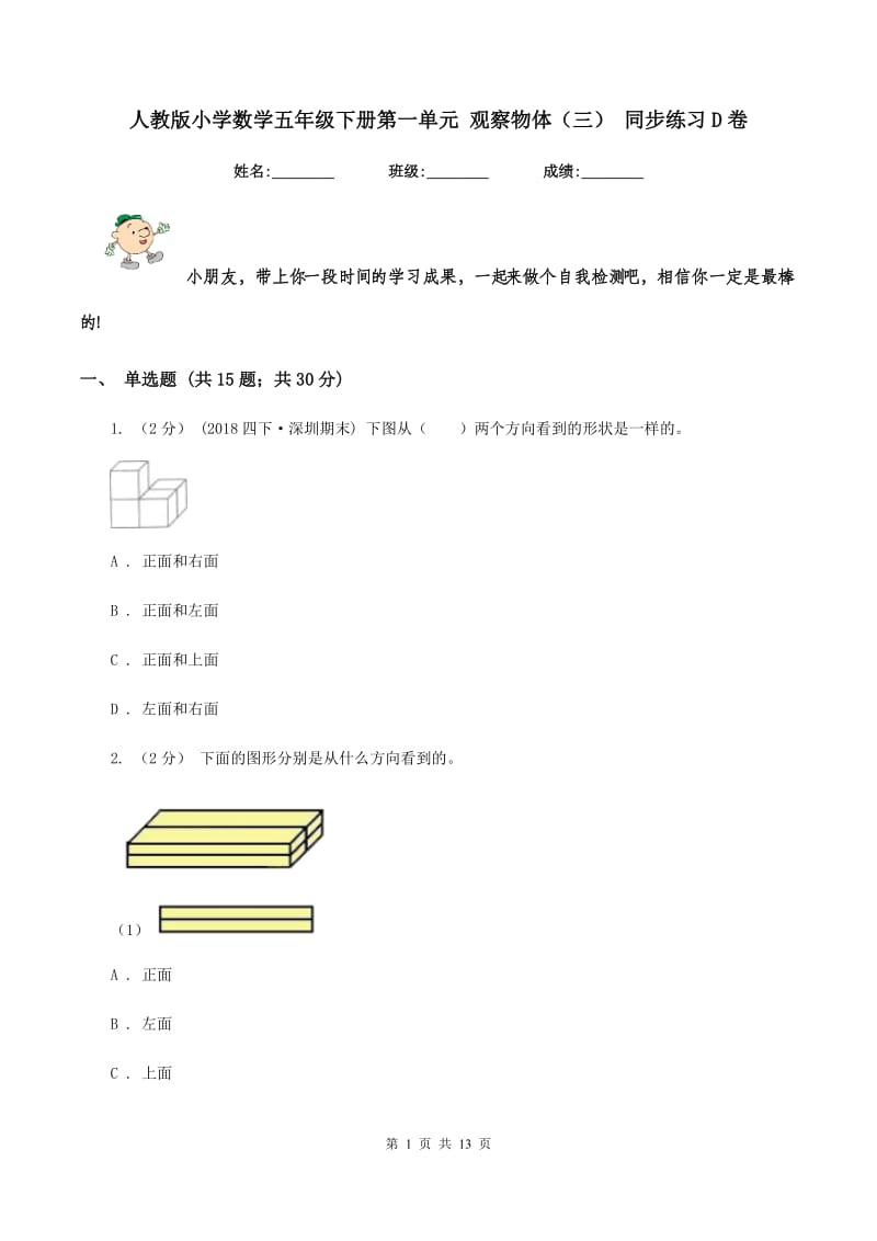 人教版小学数学五年级下册第一单元 观察物体（三） 同步练习D卷_第1页