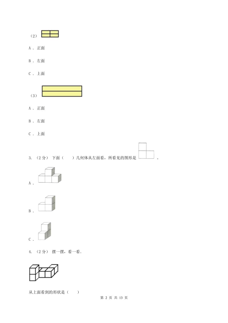 人教版小学数学五年级下册第一单元 观察物体（三） 同步练习D卷_第2页