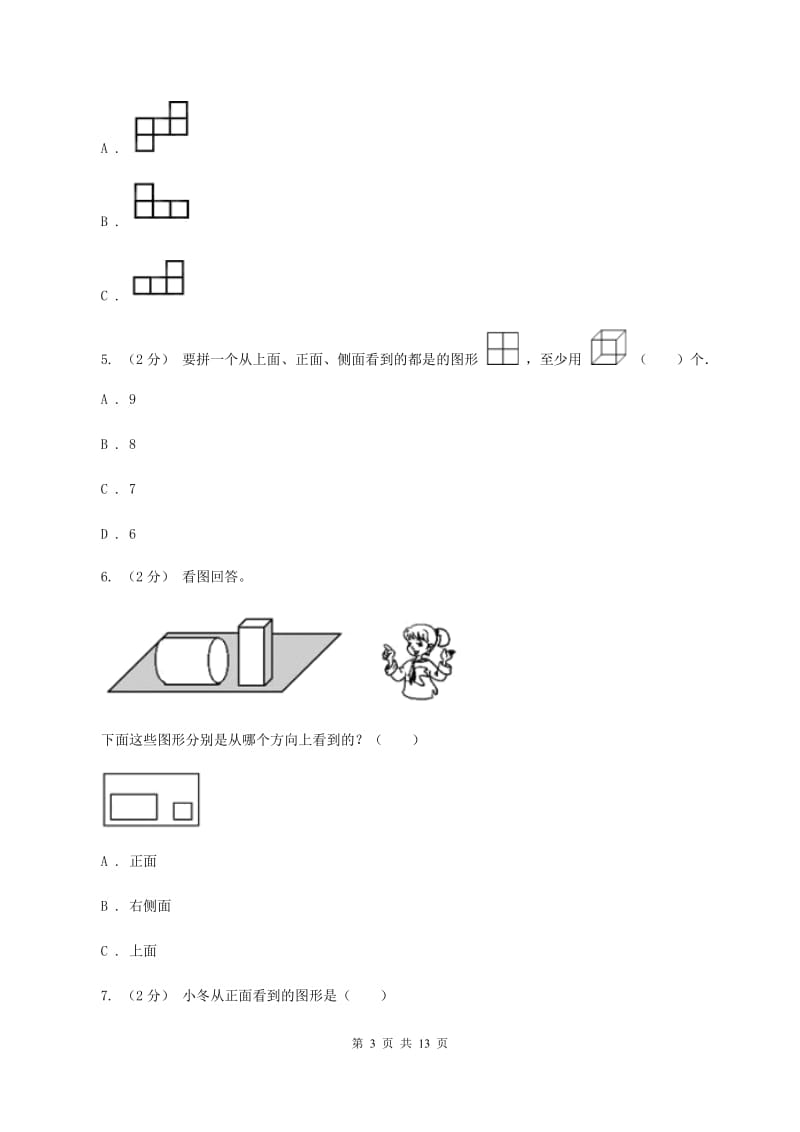 人教版小学数学五年级下册第一单元 观察物体（三） 同步练习D卷_第3页