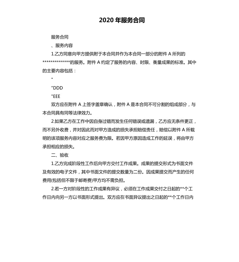 2020年服务合同.docx_第1页