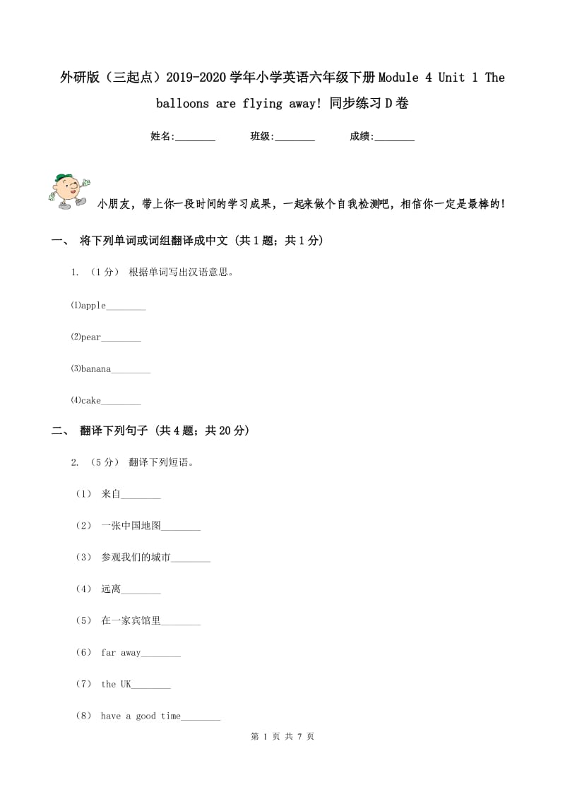 外研版（三起点）2019-2020学年小学英语六年级下册Module 4 Unit 1 The balloons are flying away! 同步练习D卷_第1页