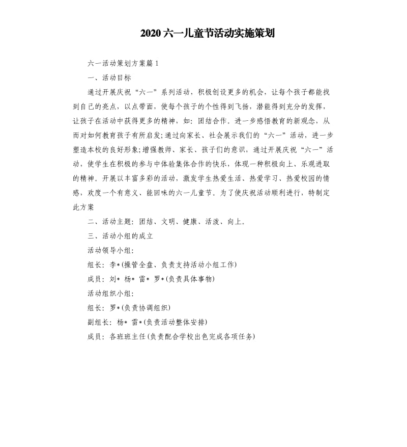 2020六一儿童节活动实施策划.docx_第1页