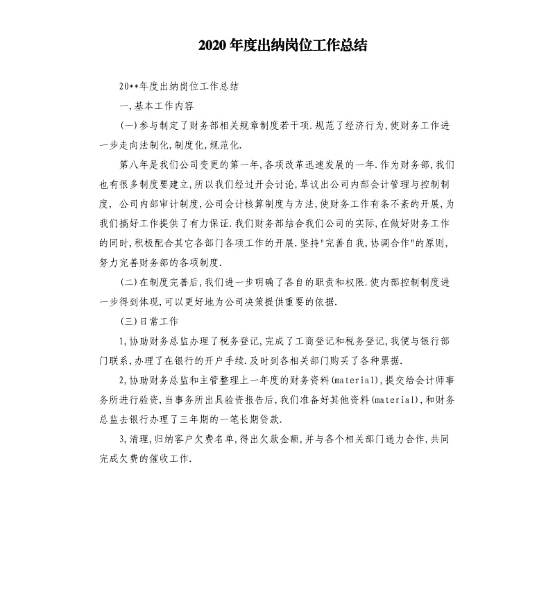 2020年度出纳岗位工作总结.docx_第1页