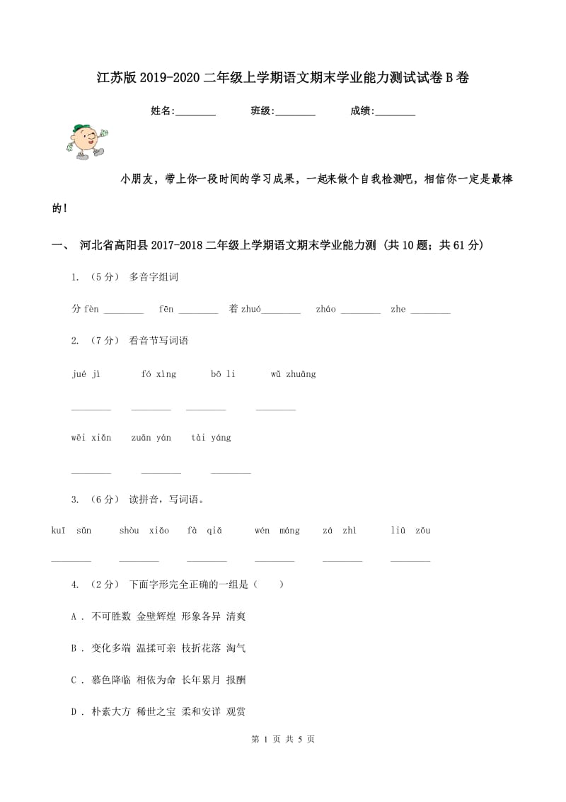 江苏版2019-2020二年级上学期语文期末学业能力测试试卷B卷_第1页