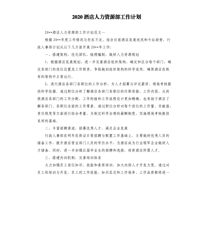 2020酒店人力资源部工作计划.docx_第1页