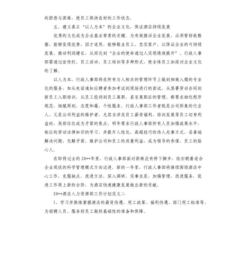 2020酒店人力资源部工作计划.docx_第3页