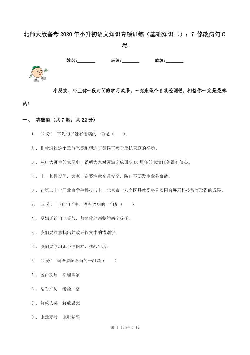 北师大版备考2020年小升初语文知识专项训练（基础知识二）：7 修改病句C卷_第1页