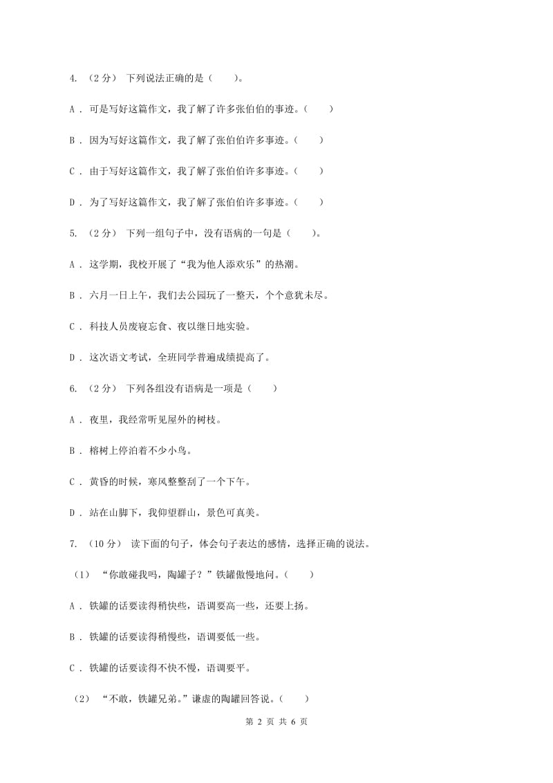 北师大版备考2020年小升初语文知识专项训练（基础知识二）：7 修改病句C卷_第2页