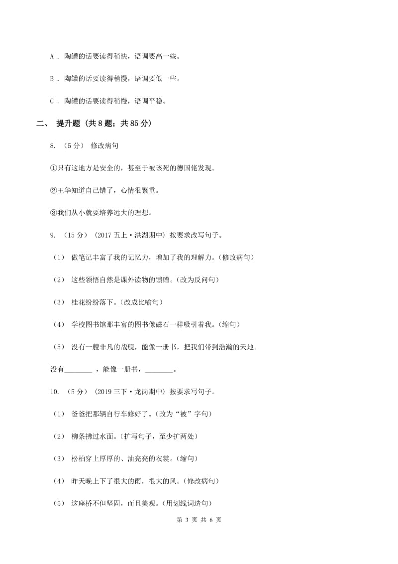 北师大版备考2020年小升初语文知识专项训练（基础知识二）：7 修改病句C卷_第3页