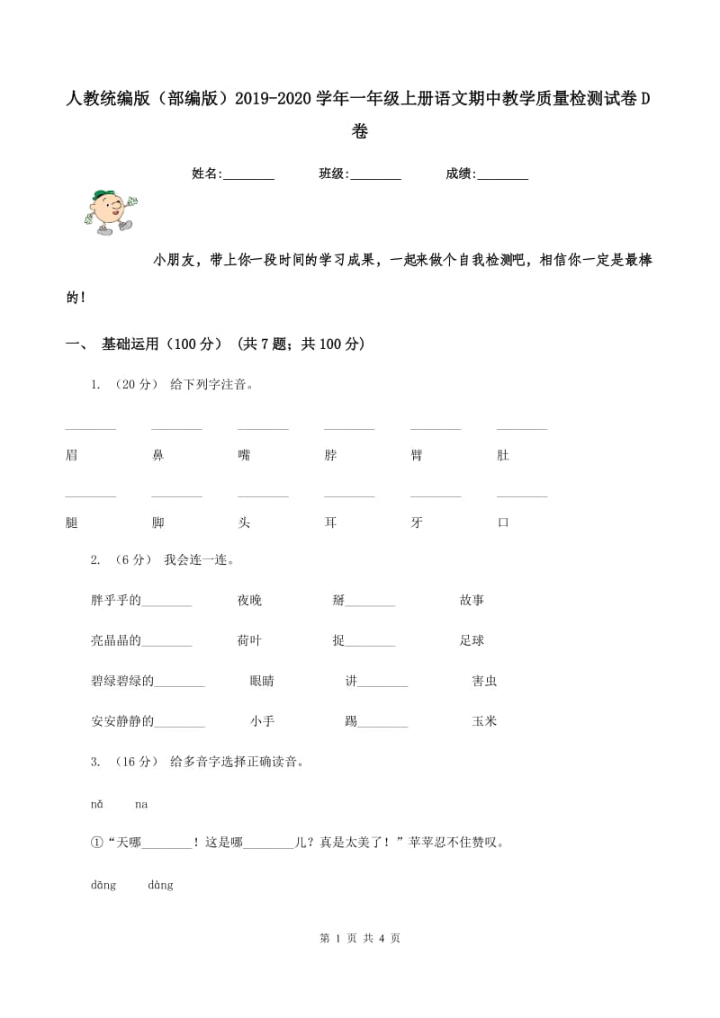 人教统编版（部编版）2019-2020学年一年级上册语文期中教学质量检测试卷D卷_第1页