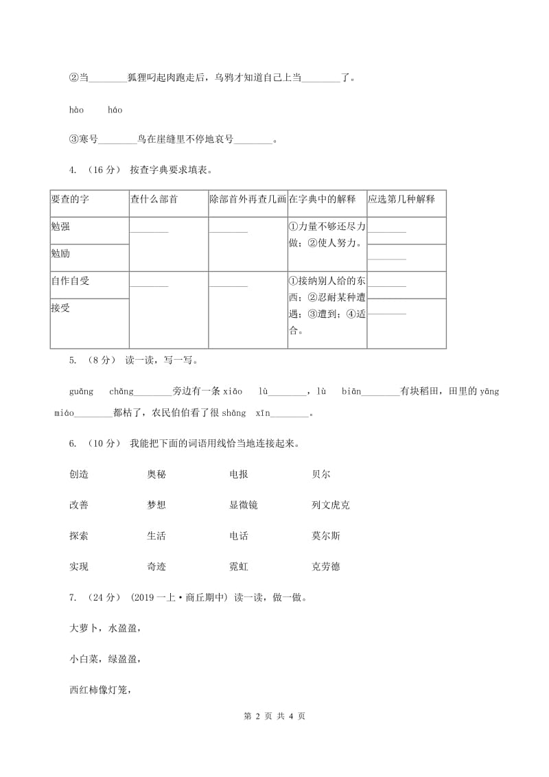 人教统编版（部编版）2019-2020学年一年级上册语文期中教学质量检测试卷D卷_第2页