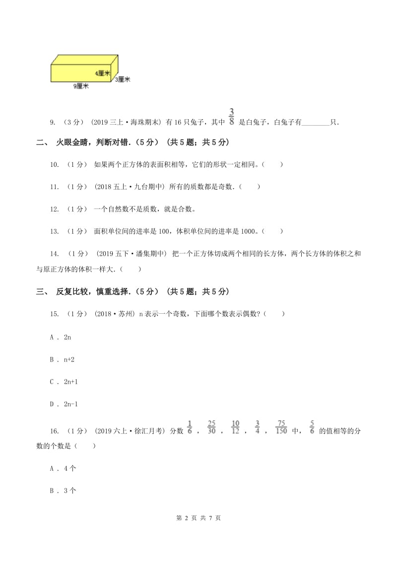 西南师大版2019-2020学年五年级下学期数学期中试卷C卷_第2页