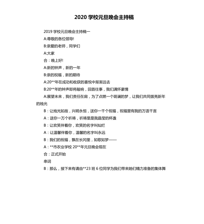 2020学校元旦晚会主持稿.docx_第1页