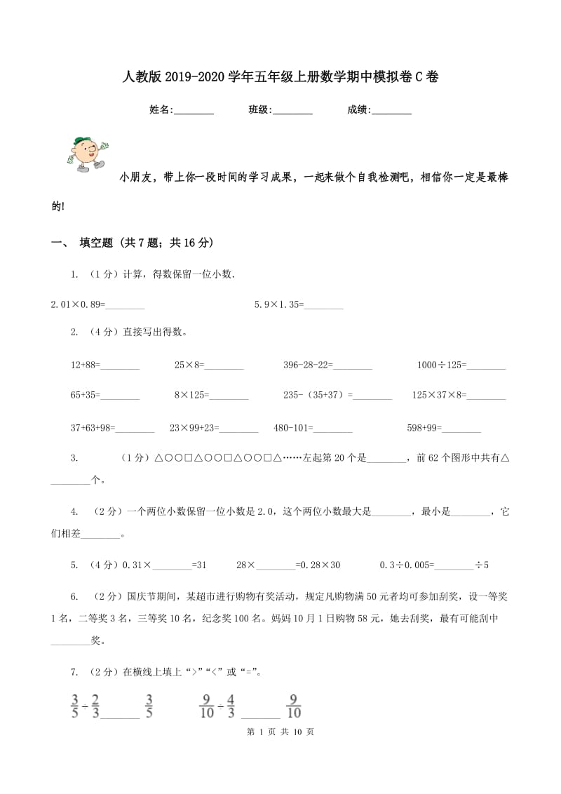 人教版2019-2020学年五年级上册数学期中模拟卷C卷_第1页