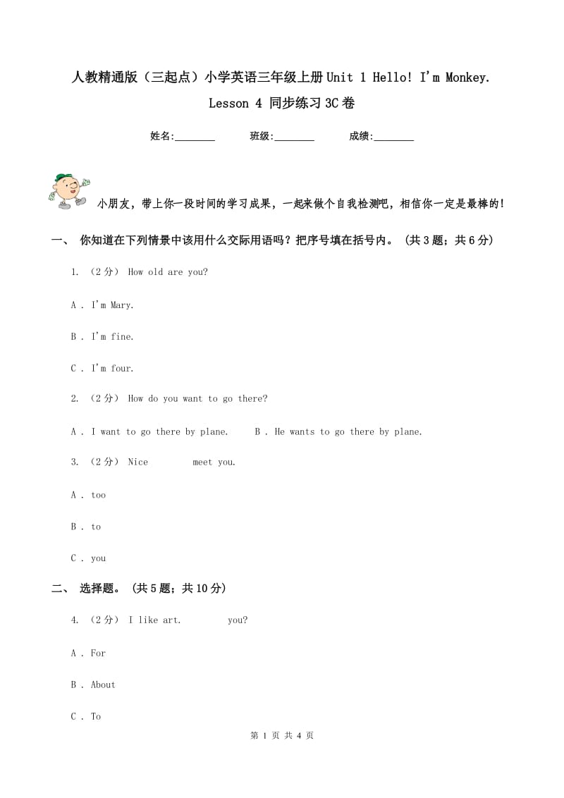 人教精通版（三起点）小学英语三年级上册Unit 1 Hello! I'm Monkey. Lesson 4 同步练习3C卷_第1页