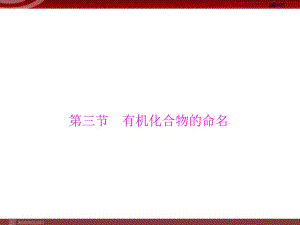 人教版選修5課件 第1章 第3節(jié) 有機(jī)化合物的命名