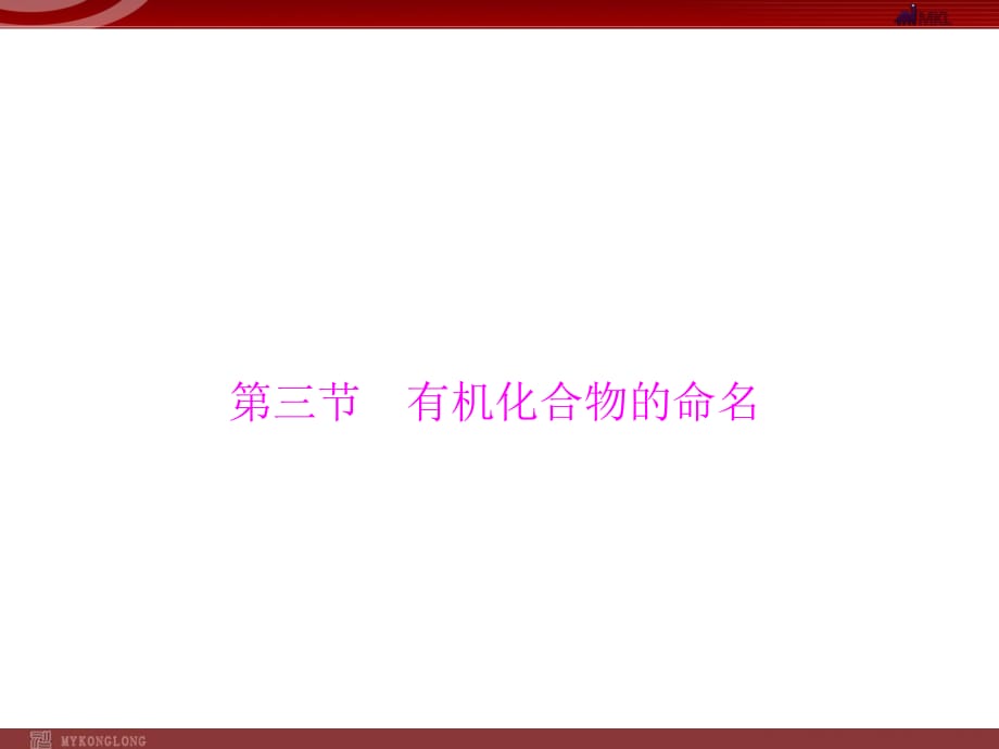 人教版選修5課件 第1章 第3節(jié) 有機化合物的命名_第1頁