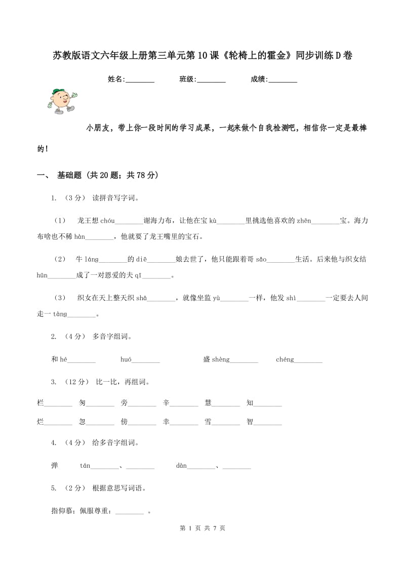 苏教版语文六年级上册第三单元第10课《轮椅上的霍金》同步训练D卷_第1页