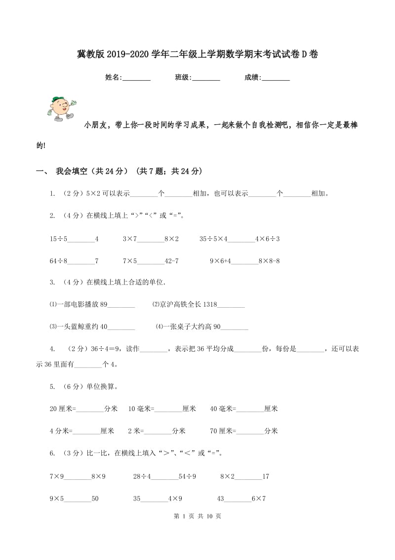 冀教版2019-2020学年二年级上学期数学期末考试试卷D卷_第1页