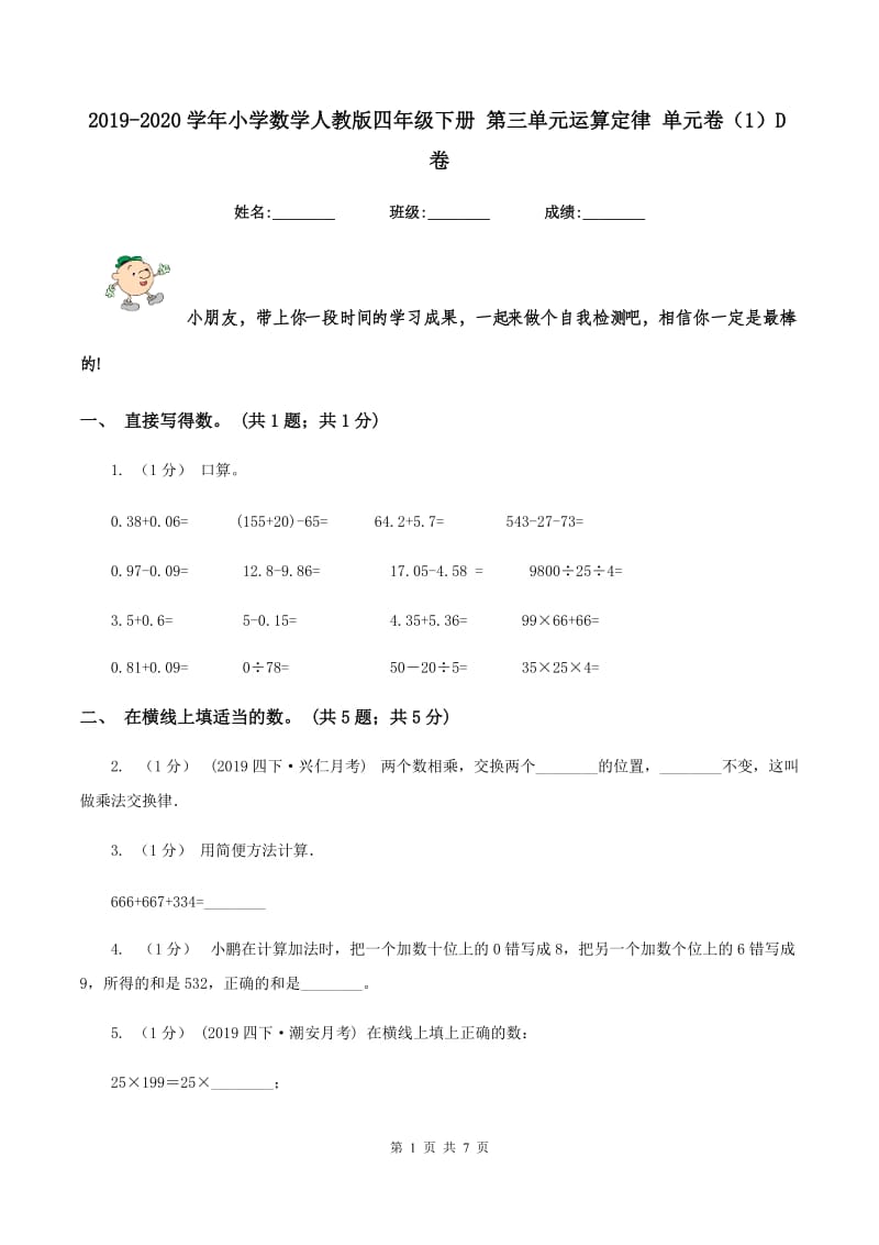 2019-2020学年小学数学人教版四年级下册 第三单元运算定律 单元卷（1）D卷_第1页