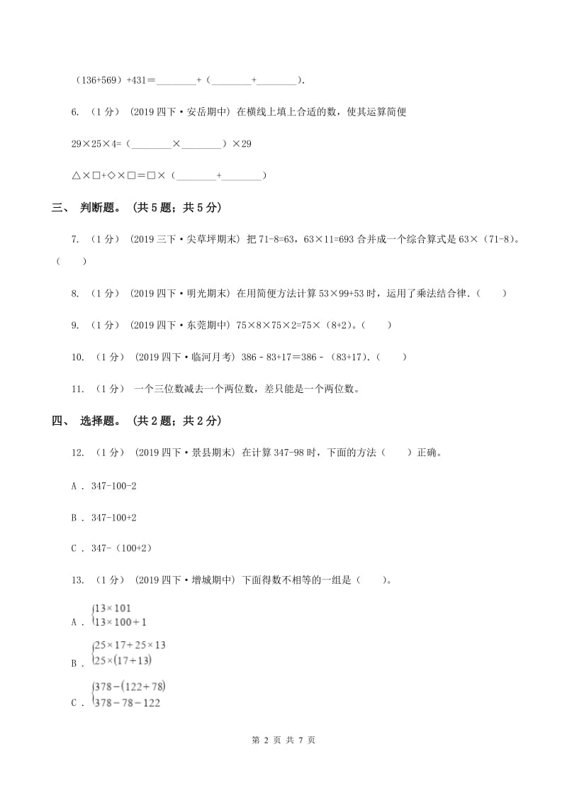 2019-2020学年小学数学人教版四年级下册 第三单元运算定律 单元卷（1）D卷_第2页