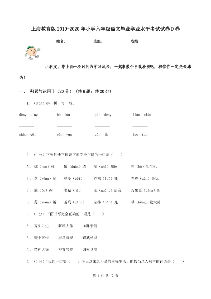 上海教育版2019-2020年小学六年级语文毕业学业水平考试试卷D卷_第1页