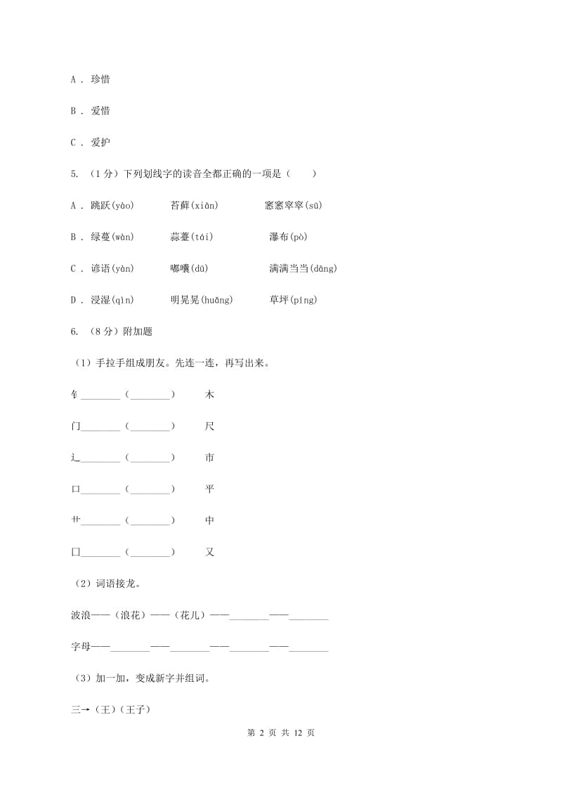 上海教育版2019-2020年小学六年级语文毕业学业水平考试试卷D卷_第2页