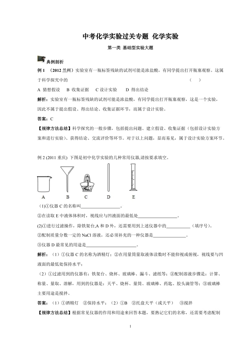 中考化学实验过关专题 化学实验 人教版_第1页