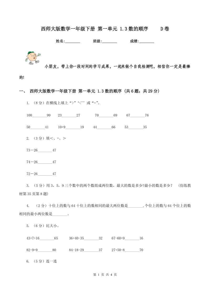 西师大版数学一年级下册 第一单元 1.3数的顺序 D卷_第1页