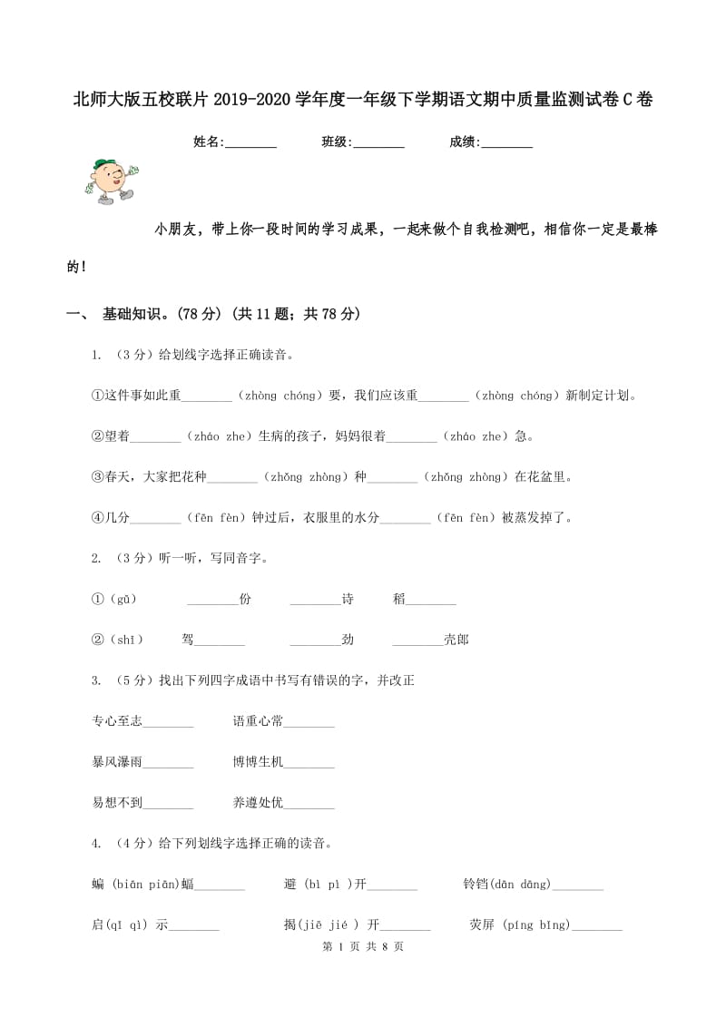 北师大版五校联片2019-2020学年度一年级下学期语文期中质量监测试卷C卷_第1页