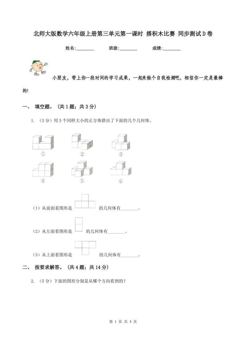 北师大版数学六年级上册第三单元第一课时 搭积木比赛 同步测试D卷_第1页