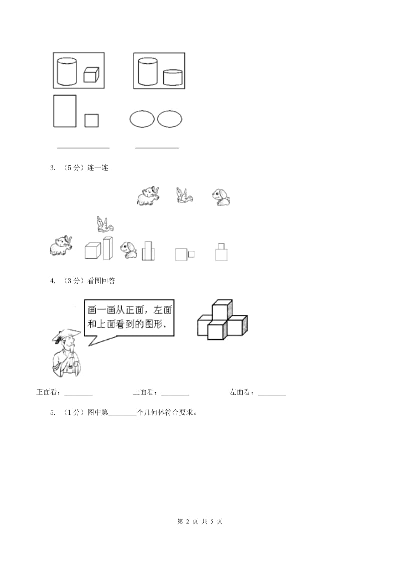 北师大版数学六年级上册第三单元第一课时 搭积木比赛 同步测试D卷_第2页