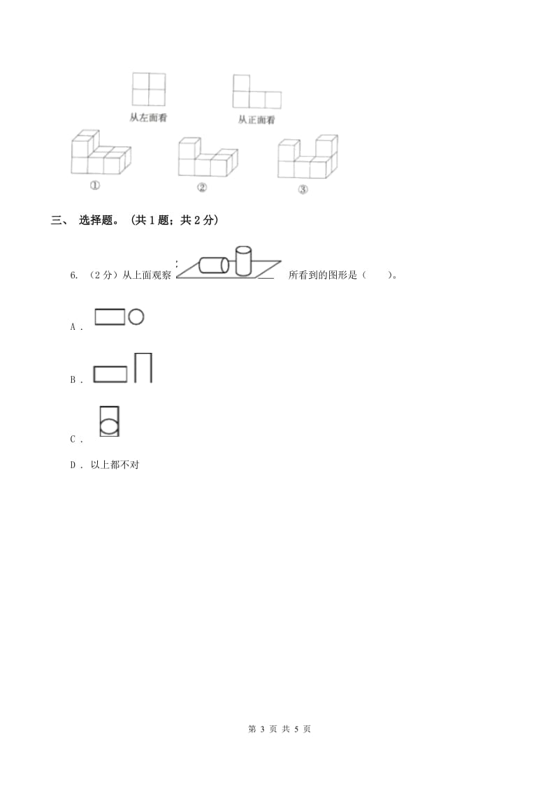 北师大版数学六年级上册第三单元第一课时 搭积木比赛 同步测试D卷_第3页