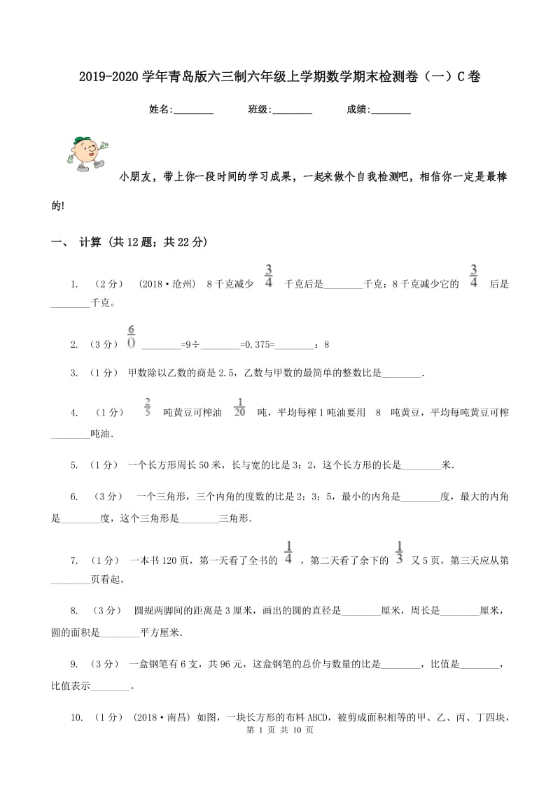 2019-2020学年青岛版六三制六年级上学期数学期末检测卷（一）C卷_第1页