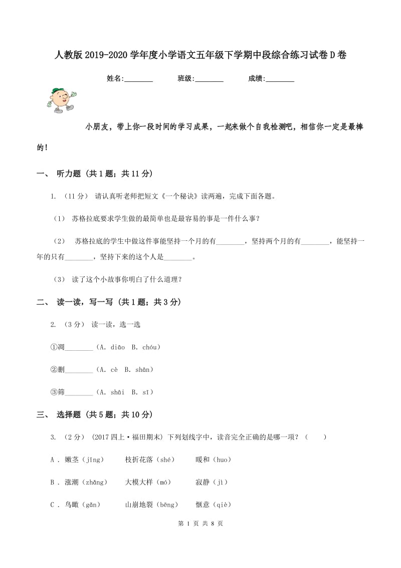 人教版2019-2020学年度小学语文五年级下学期中段综合练习试卷D卷_第1页